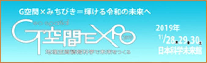 G空間EXPO 2019