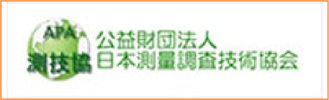 公益財団法人 日本測量調査技術協会