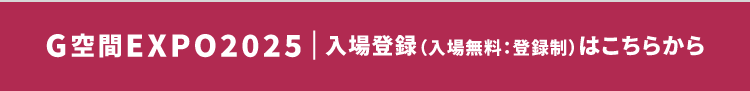 G空間EXPO 2025 入場登録（入場無料・登録制）はこちらから