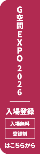 G空間EXPO 2026 入場登録（入場無料・登録制）はこちらから