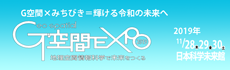 G空間EXPO2019